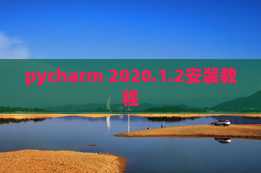 pycharm 2020.1.2安装教程
