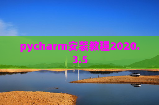 pycharm安装教程2020.3.5 pycharm安装教程2020.3.5