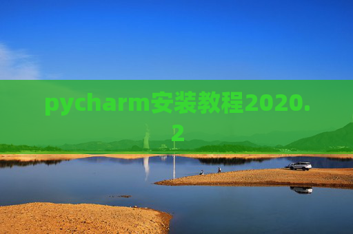pycharm安装教程2020.2