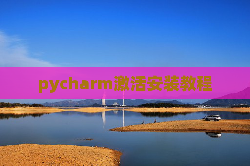 pycharm激活安装教程